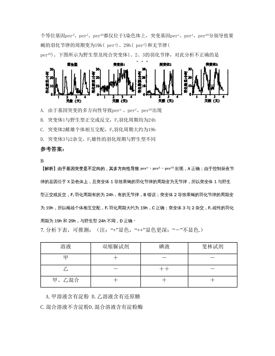 陕西省汉中市留坝县江口中学2022年高三生物联考试题含解析_第4页