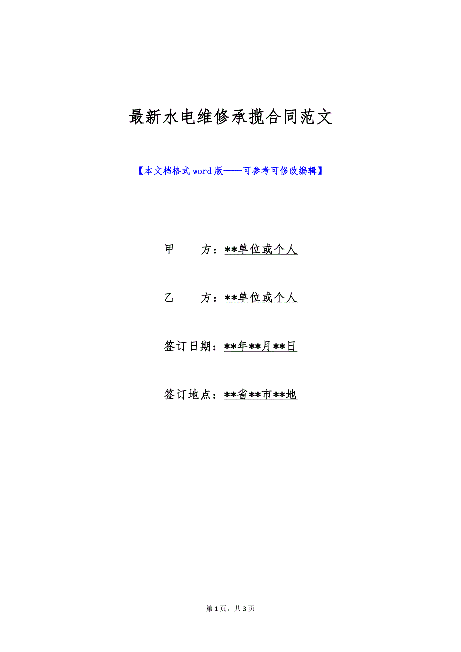 最新水电维修承揽合同范文（标准版）_第1页