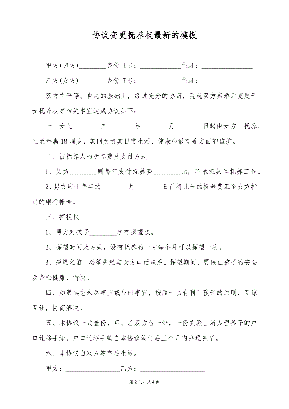 协议变更抚养权最新的模板（标准版）_第2页