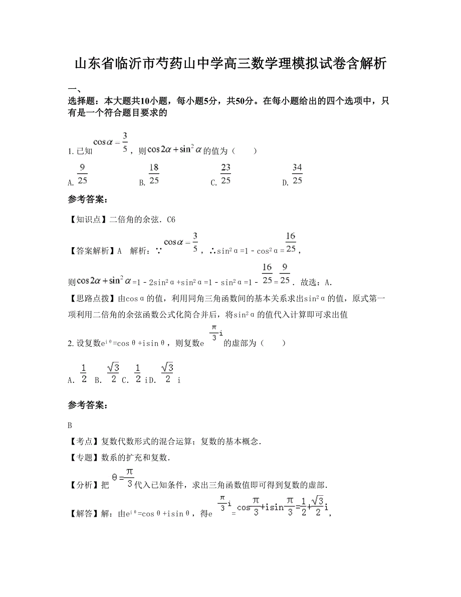 山东省临沂市芍药山中学高三数学理模拟试卷含解析_第1页