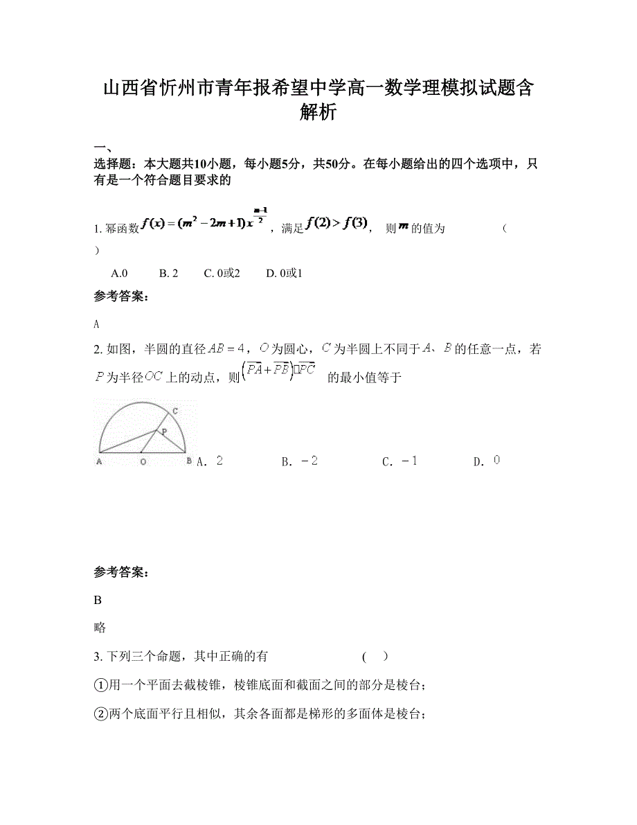 山西省忻州市青年报希望中学高一数学理模拟试题含解析_第1页