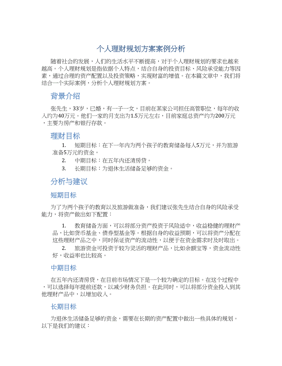 个人理财规划方案案例分析_第1页