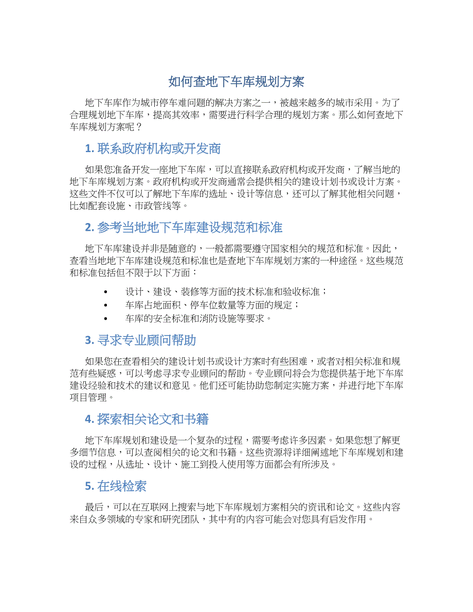 如何查地下车库规划方案_第1页