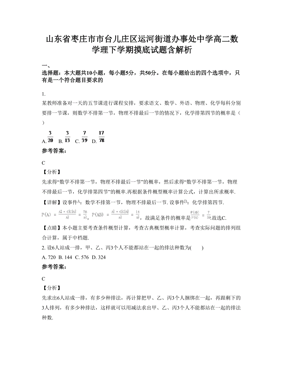 山东省枣庄市市台儿庄区运河街道办事处中学高二数学理下学期摸底试题含解析_第1页