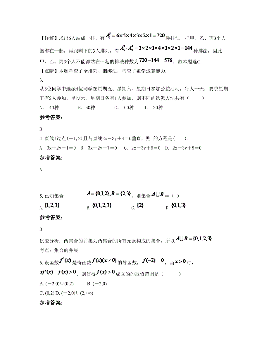 山东省枣庄市市台儿庄区运河街道办事处中学高二数学理下学期摸底试题含解析_第2页