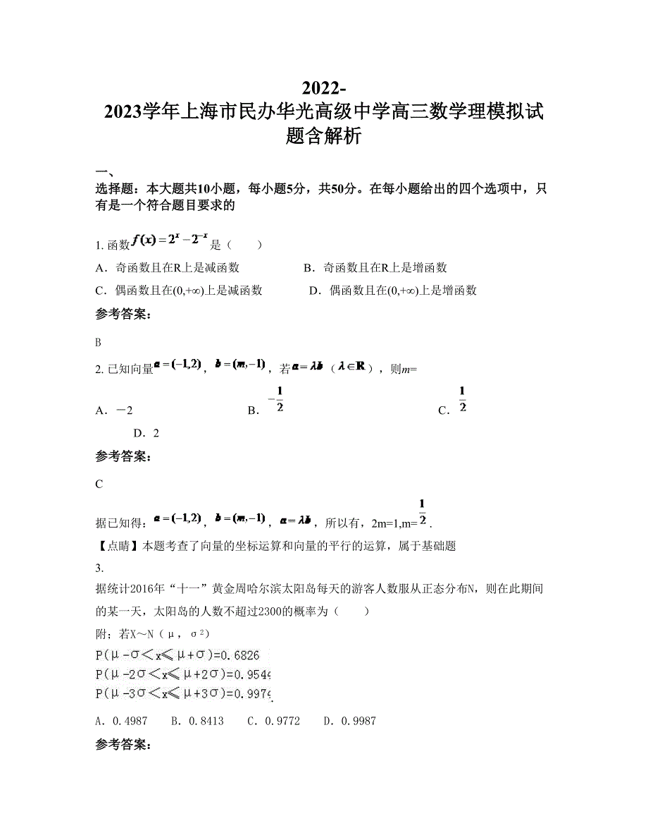 2022-2023学年上海市民办华光高级中学高三数学理模拟试题含解析_第1页