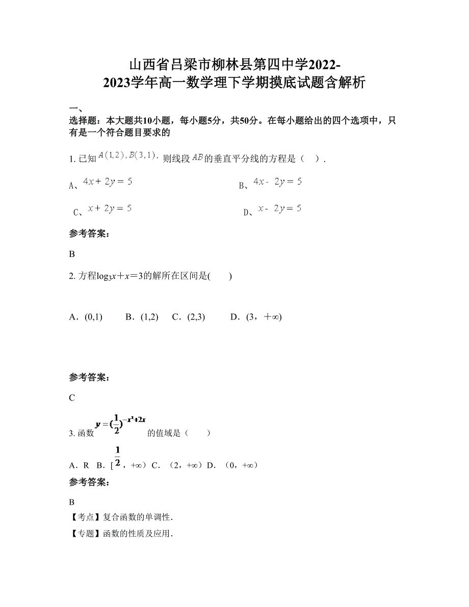 山西省吕梁市柳林县第四中学2022-2023学年高一数学理下学期摸底试题含解析_第1页