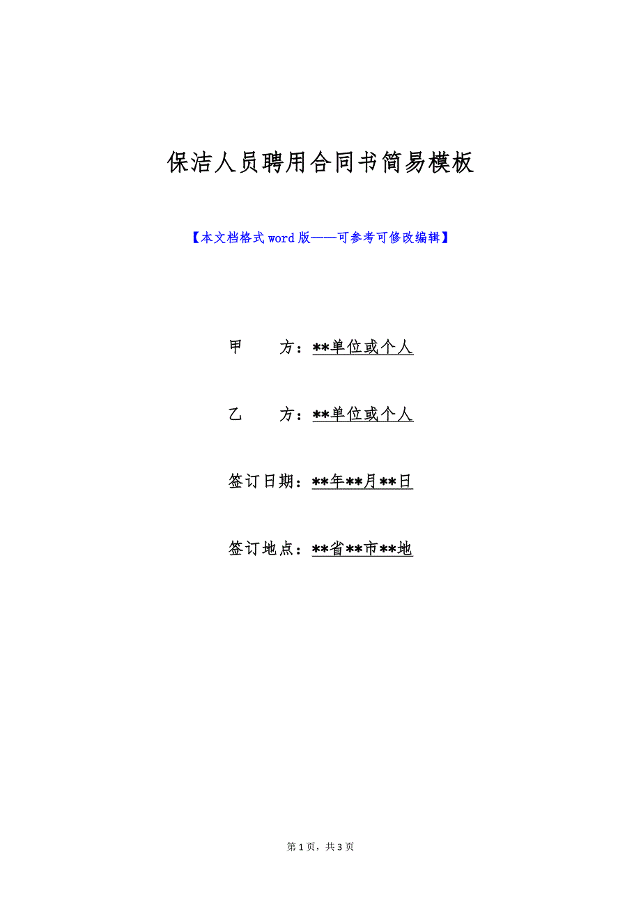 保洁人员聘用合同书简易模板（标准版）_第1页