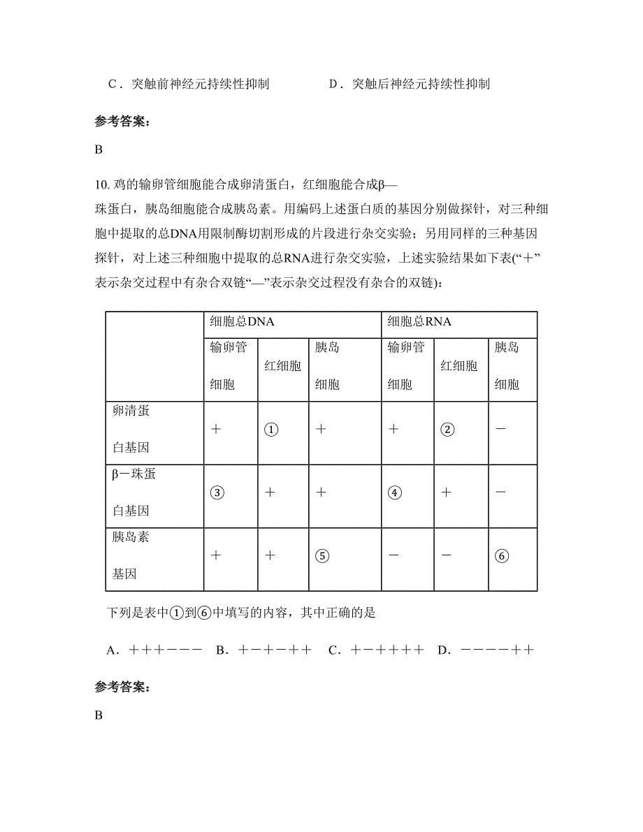 2022-2023学年湖南省长沙市丁字中学高二生物联考试题含解析_第5页