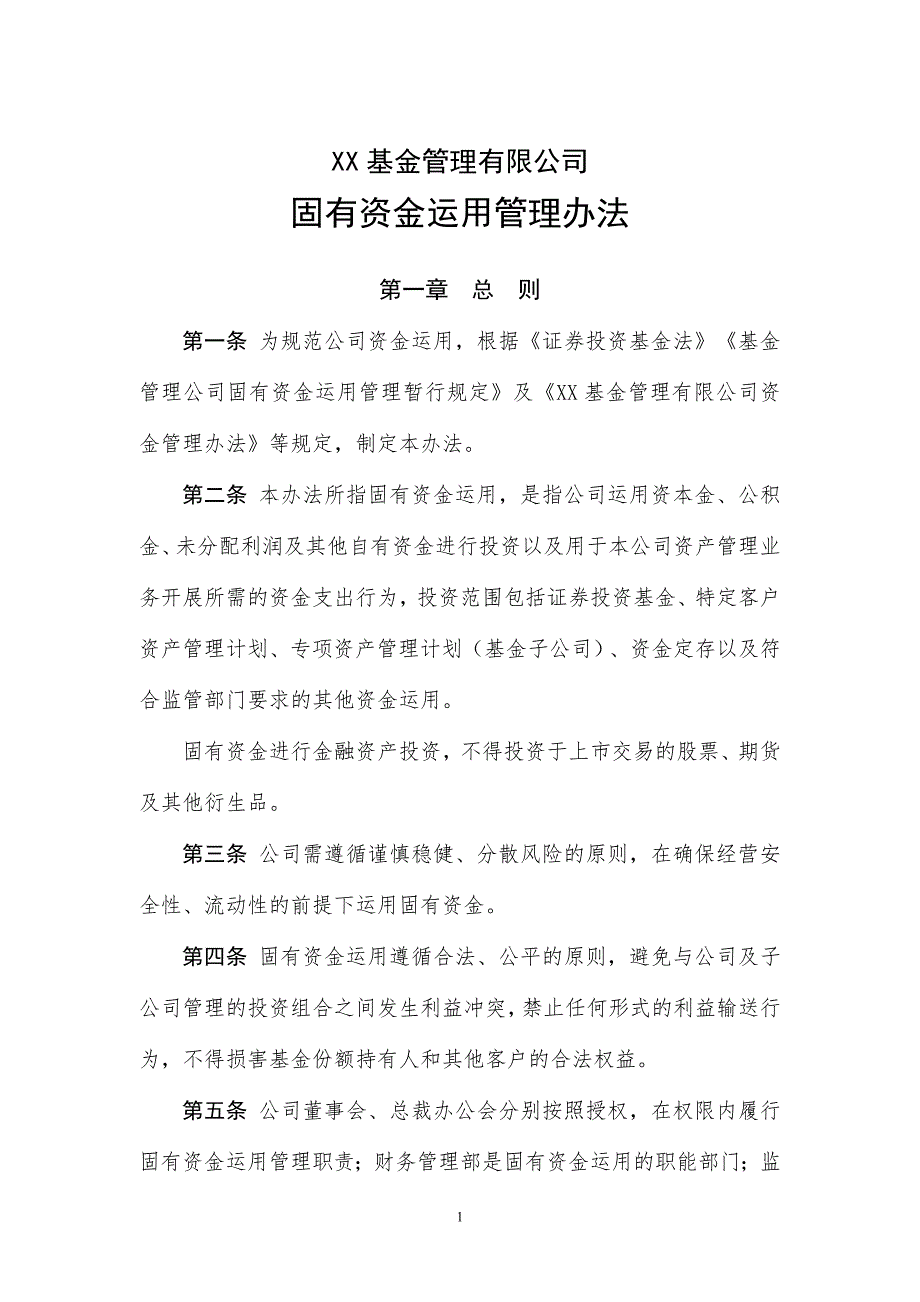 基金管理有限公司固有资金运用管理办法模版_第1页