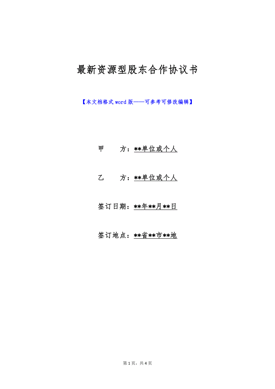 最新资源型股东合作协议书（标准版）_第1页