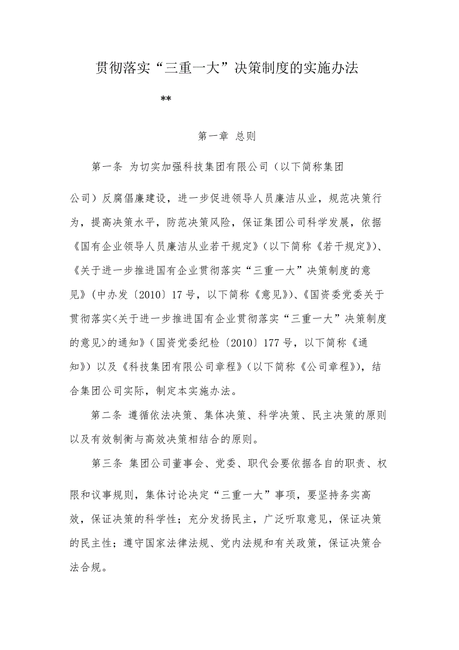 国有企业贯彻落实“三重一大”决策制度的实施办法模版_第1页