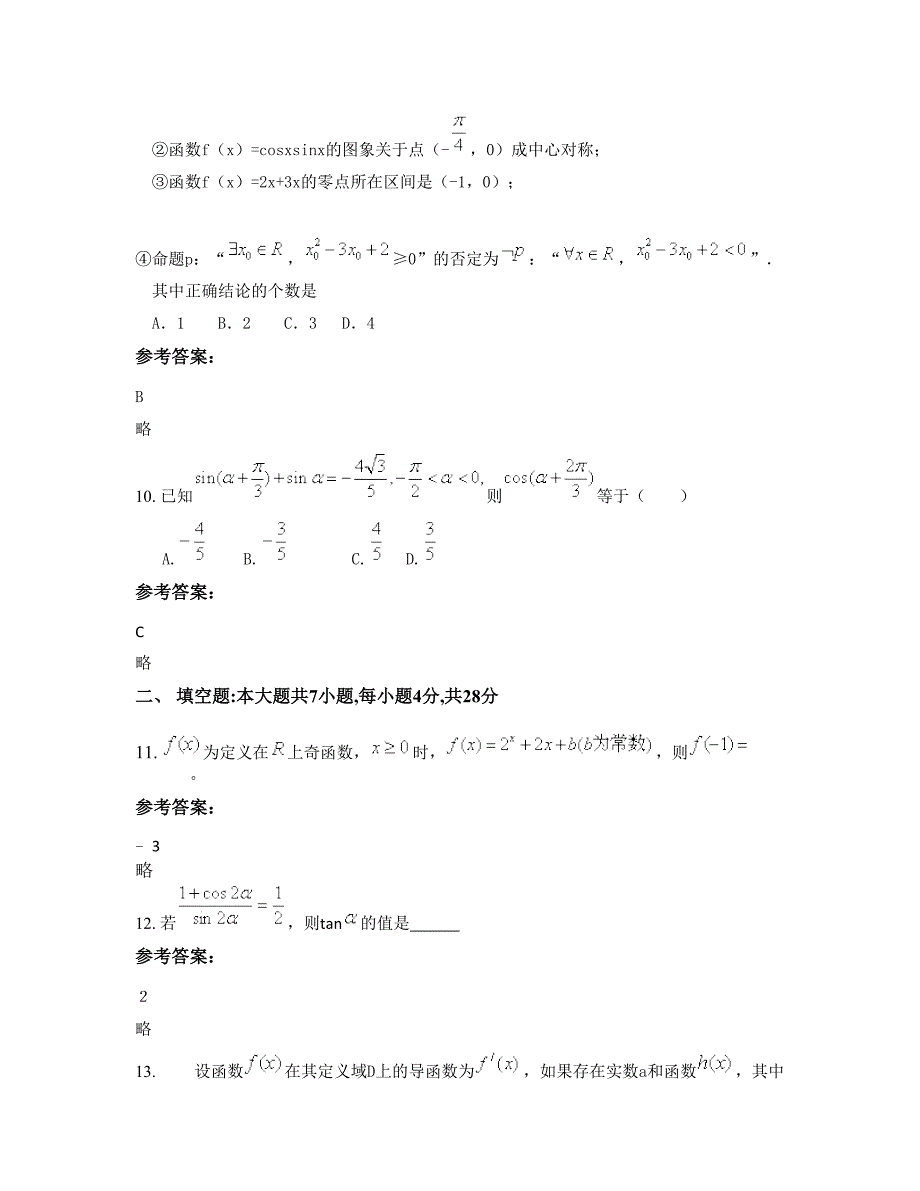 2022年贵州省遵义市易才中学高三数学理下学期摸底试题含解析_第4页