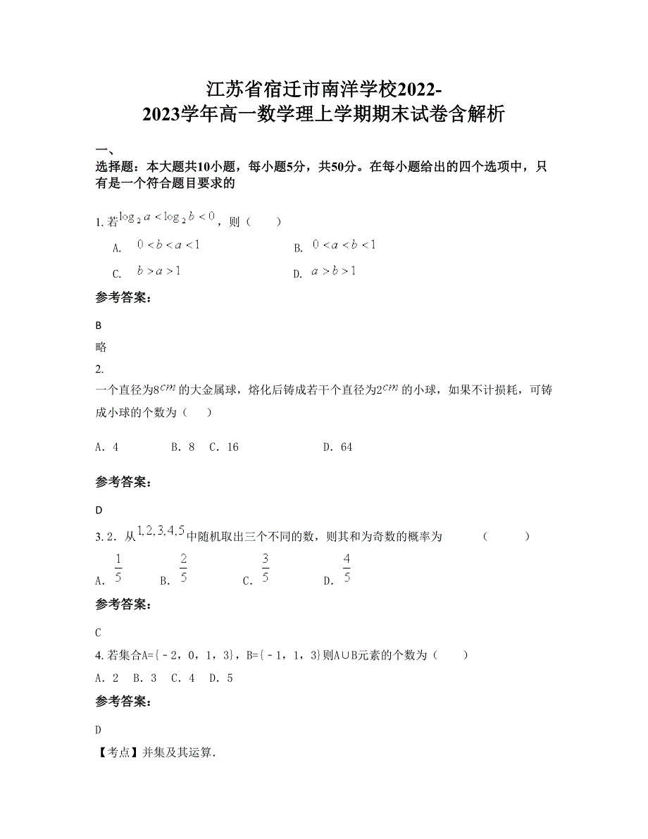 江苏省宿迁市南洋学校2022-2023学年高一数学理上学期期末试卷含解析_第1页