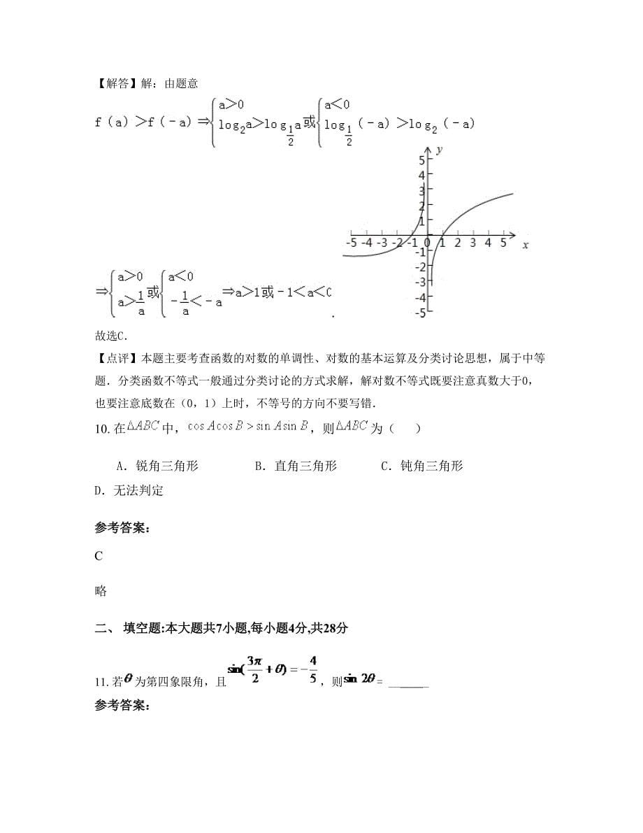 重庆綦江三江中学高一数学理期末试卷含解析_第5页