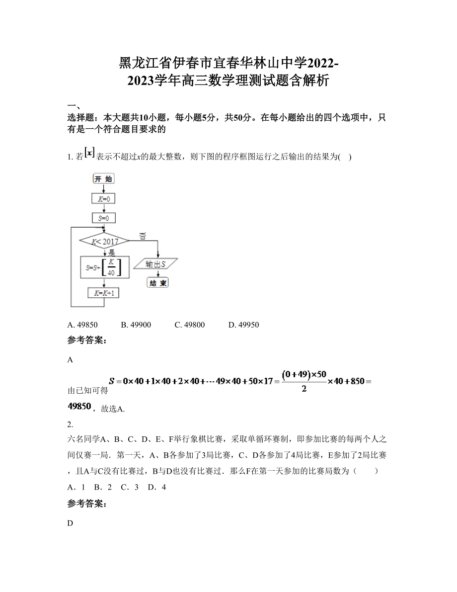 黑龙江省伊春市宜春华林山中学2022-2023学年高三数学理测试题含解析_第1页