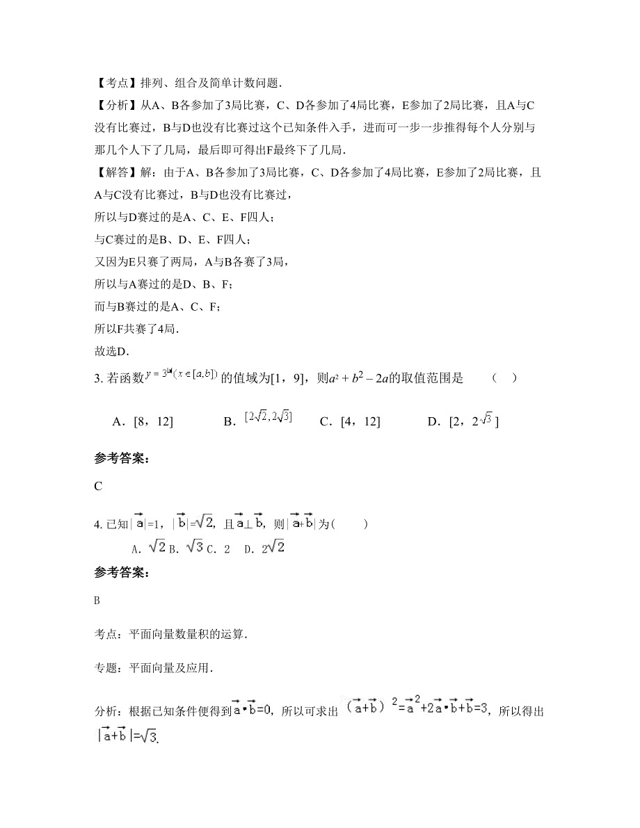 黑龙江省伊春市宜春华林山中学2022-2023学年高三数学理测试题含解析_第2页