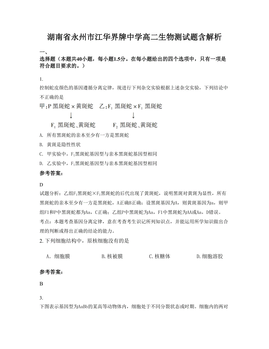 湖南省永州市江华界牌中学高二生物测试题含解析_第1页