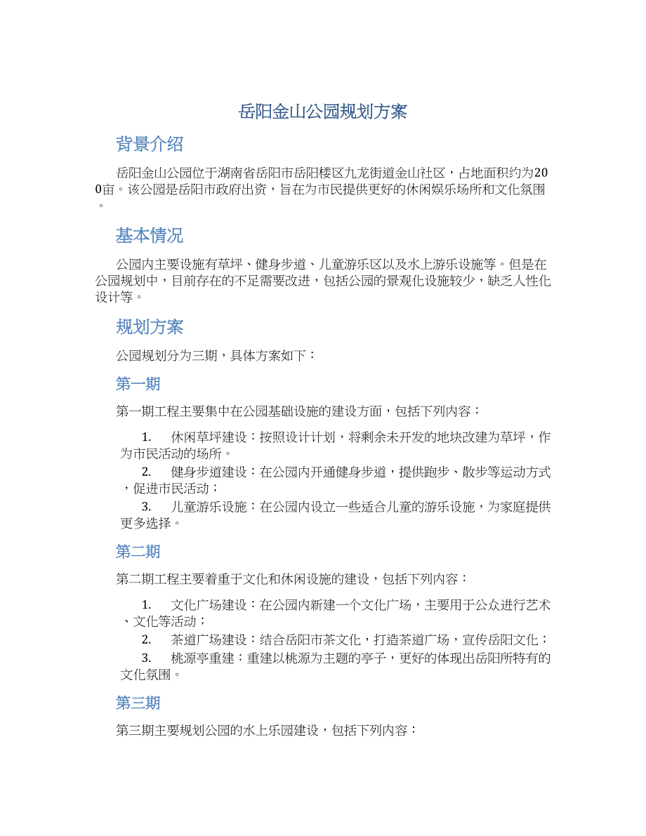 岳阳金山公园规划方案_第1页