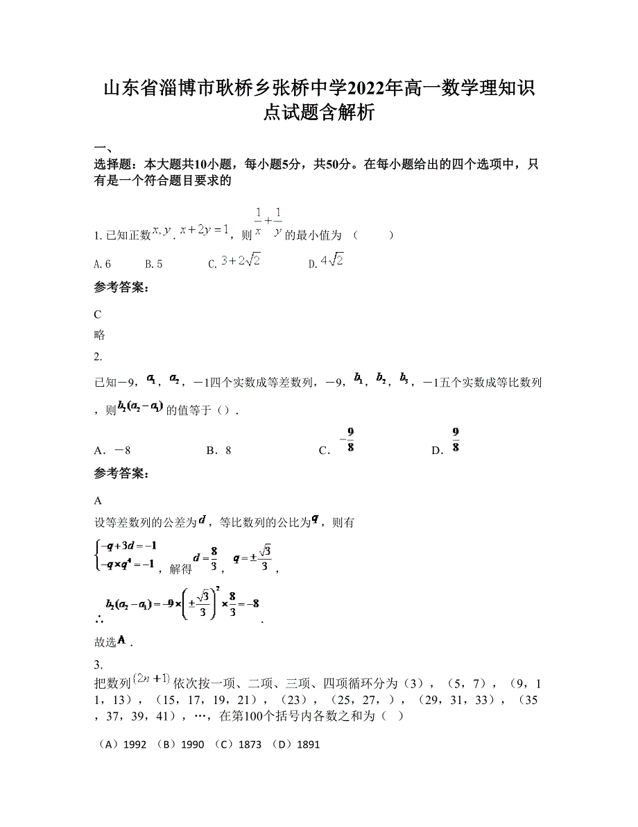 山东省淄博市耿桥乡张桥中学2022年高一数学理知识点试题含解析_第1页