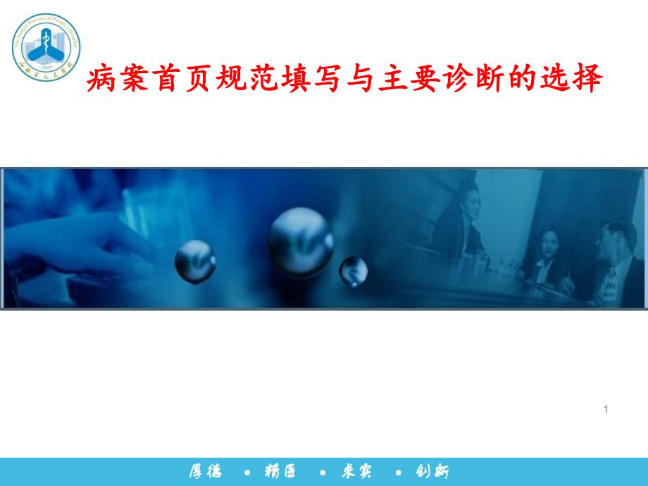 病案首页规范填写与主要诊断的选择PPT参考课件_第1页