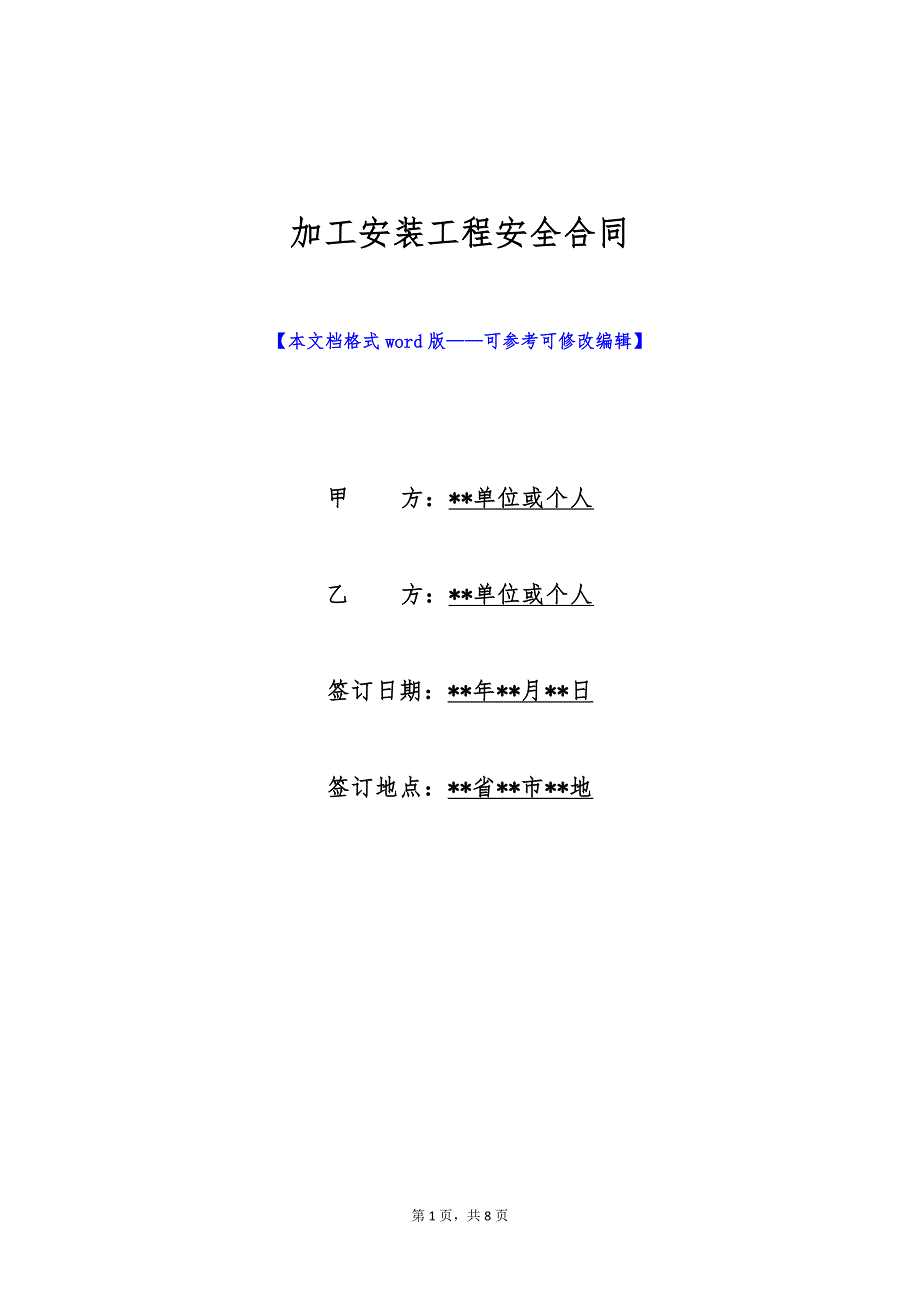 加工安装工程安全合同（标准版）_第1页