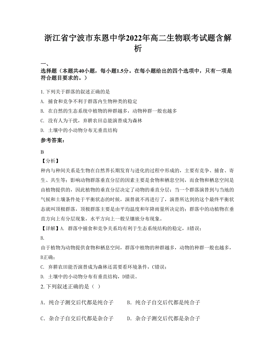 浙江省宁波市东恩中学2022年高二生物联考试题含解析_第1页