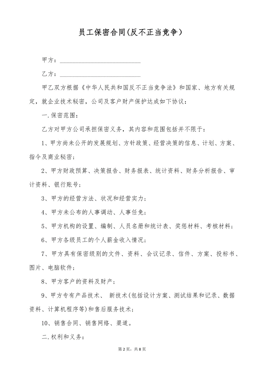 员工保密合同(反不正当竞争）（标准版）_第2页