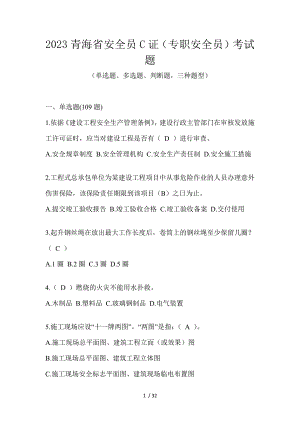 2023青海省安全员C证（专职安全员）考试题