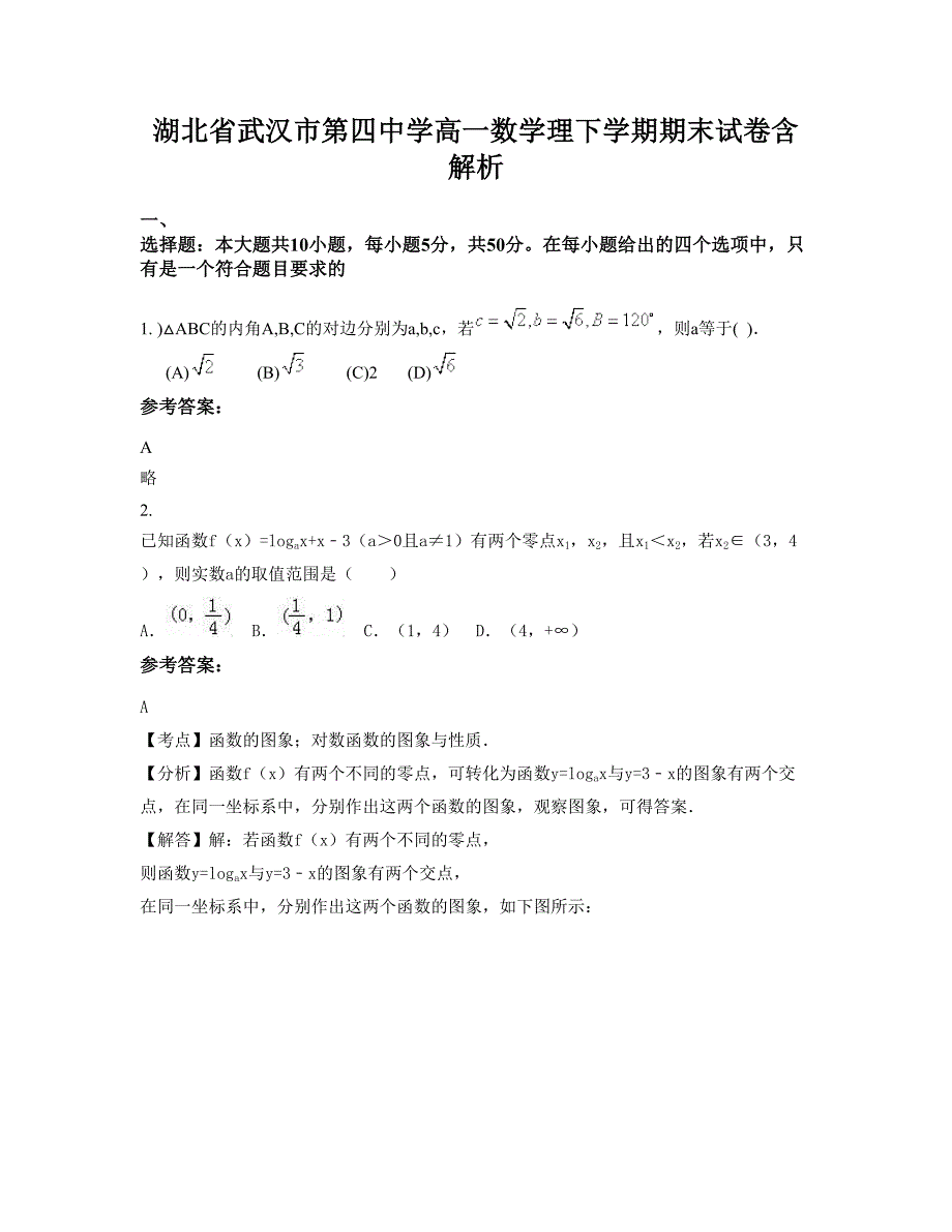 湖北省武汉市第四中学高一数学理下学期期末试卷含解析_第1页