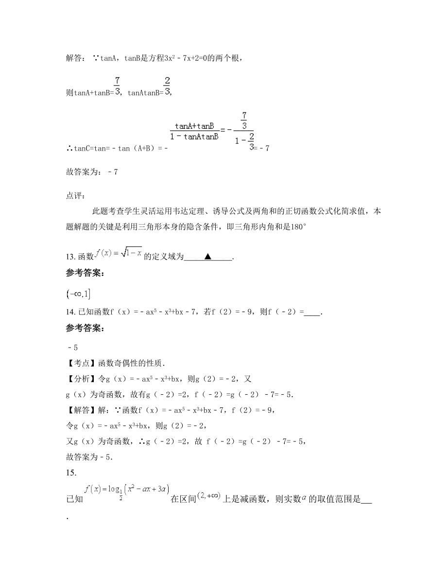 辽宁省锦州市太和区中学2022年高一数学理摸底试卷含解析_第5页