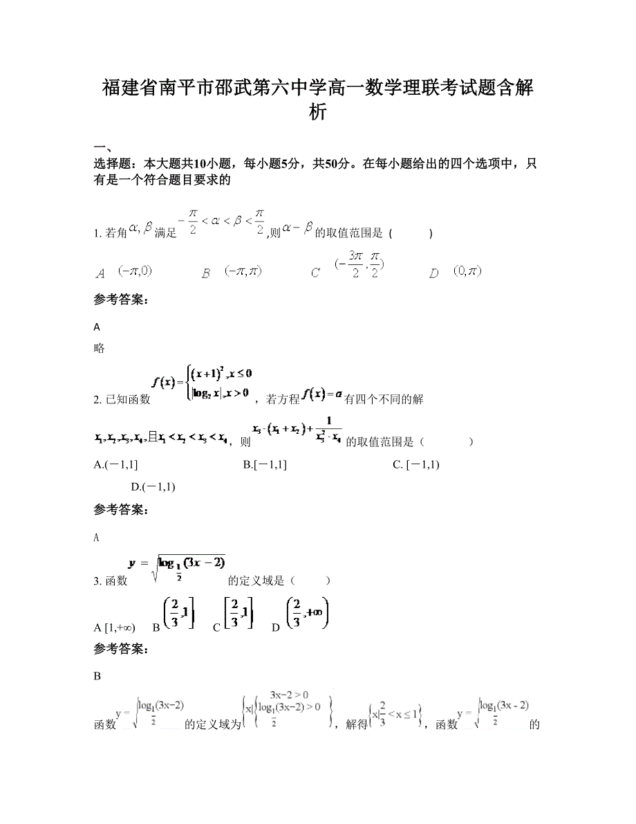 福建省南平市邵武第六中学高一数学理联考试题含解析_第1页