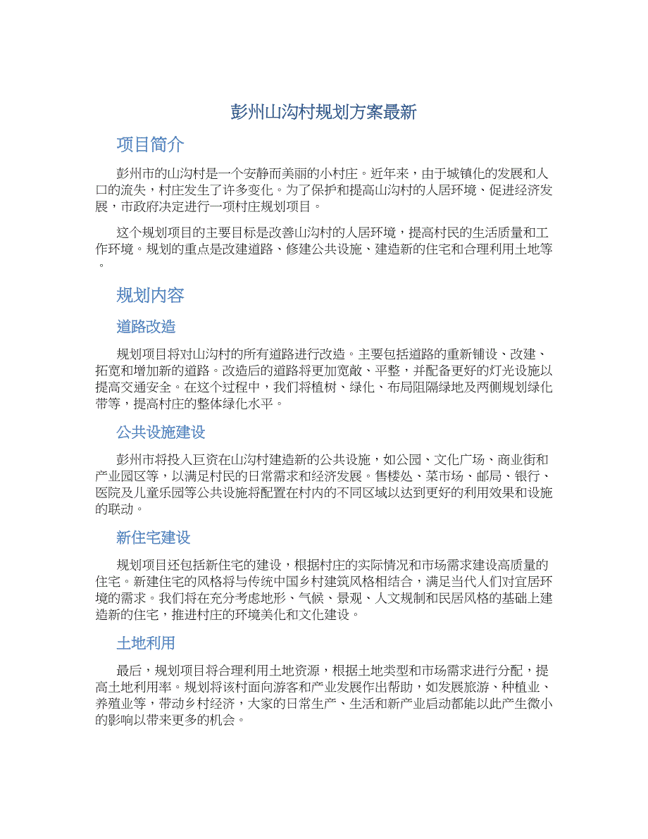 彭州山沟村规划方案最新_第1页