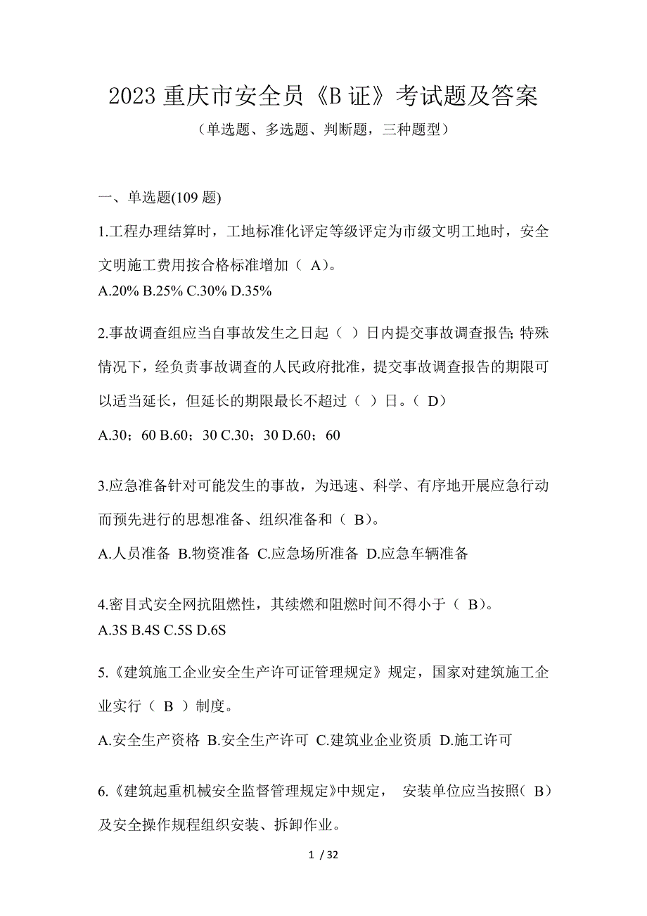 2023重庆市安全员《B证》考试题及答案_第1页