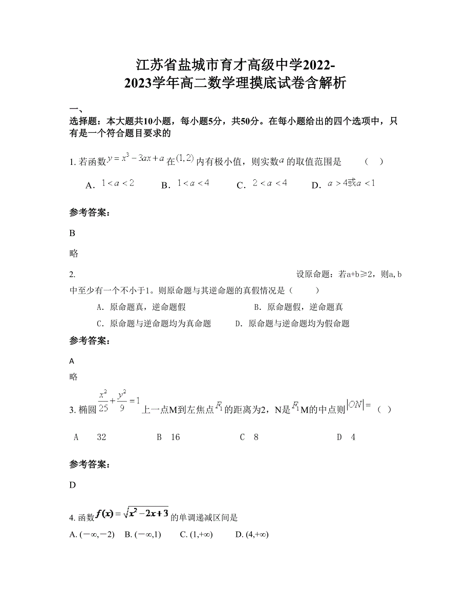 江苏省盐城市育才高级中学2022-2023学年高二数学理摸底试卷含解析_第1页