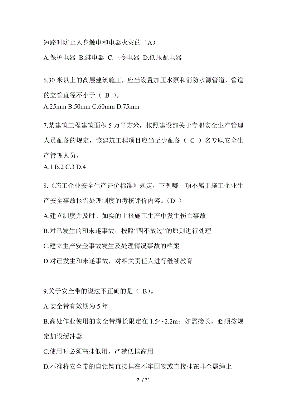 2023湖南安全员A证考试题附答案_第2页