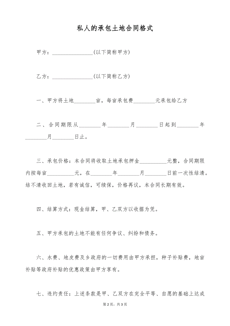 私人的承包土地合同格式（标准版）_第2页