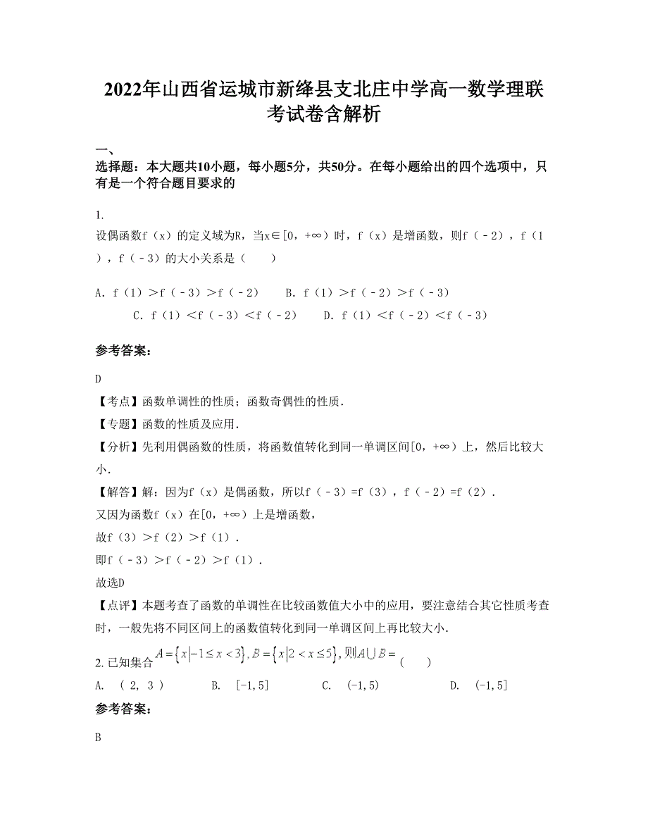 2022年山西省运城市新绛县支北庄中学高一数学理联考试卷含解析_第1页