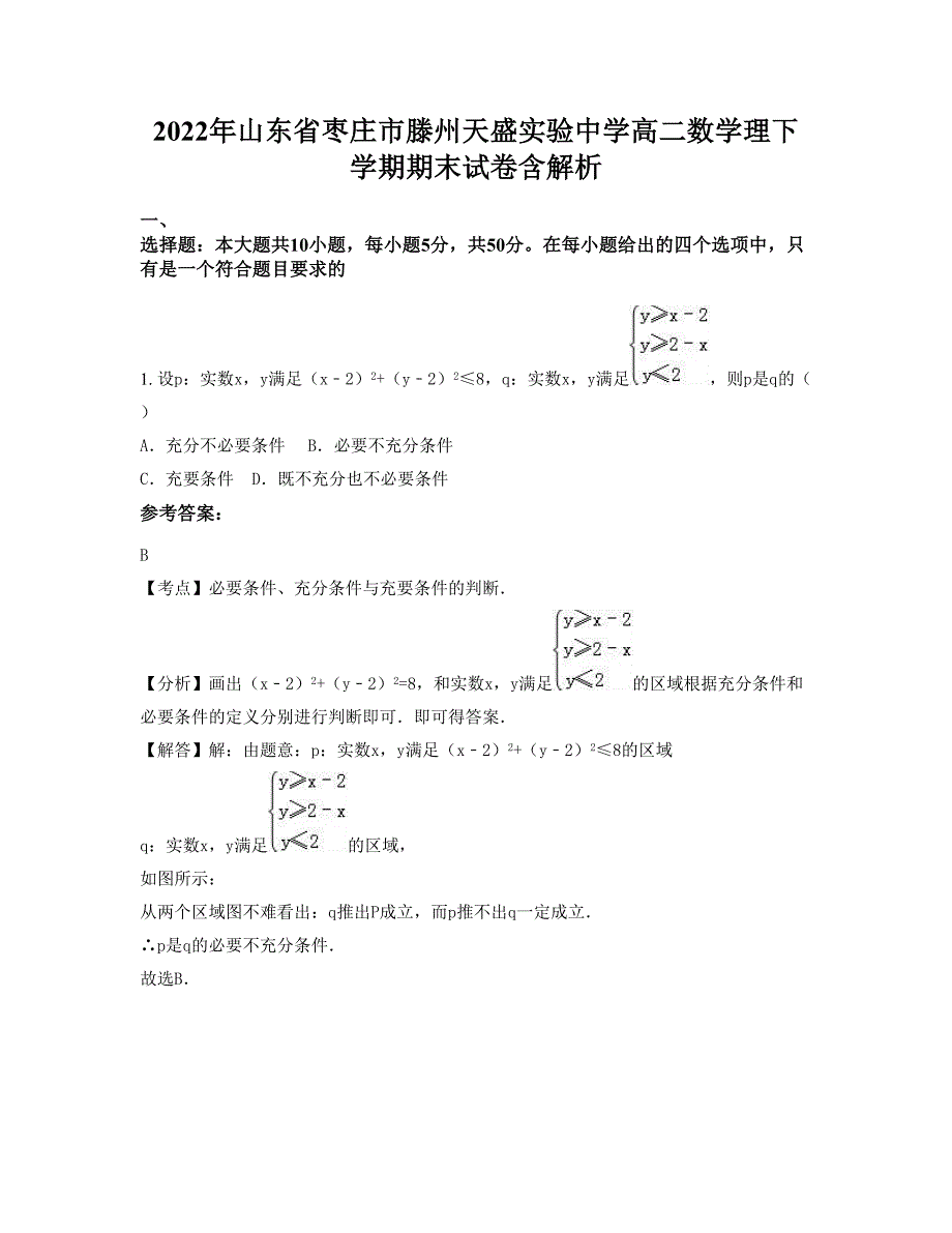 2022年山东省枣庄市滕州天盛实验中学高二数学理下学期期末试卷含解析_第1页