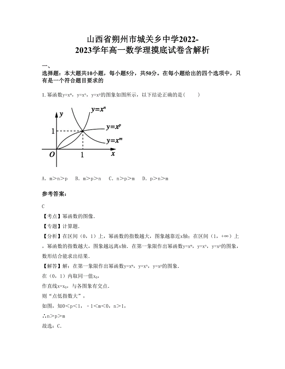 山西省朔州市城关乡中学2022-2023学年高一数学理摸底试卷含解析_第1页