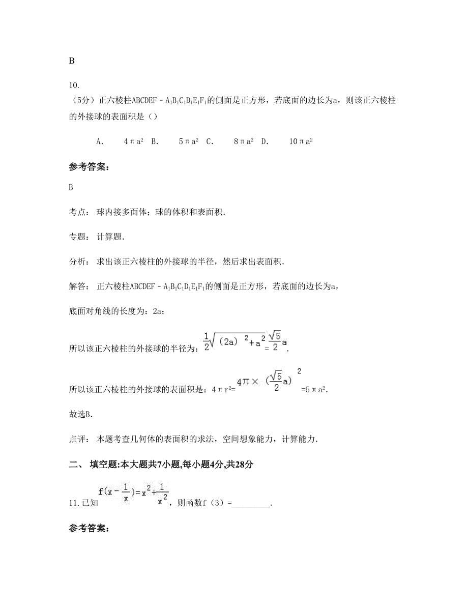 山西省朔州市城关乡中学2022-2023学年高一数学理摸底试卷含解析_第5页