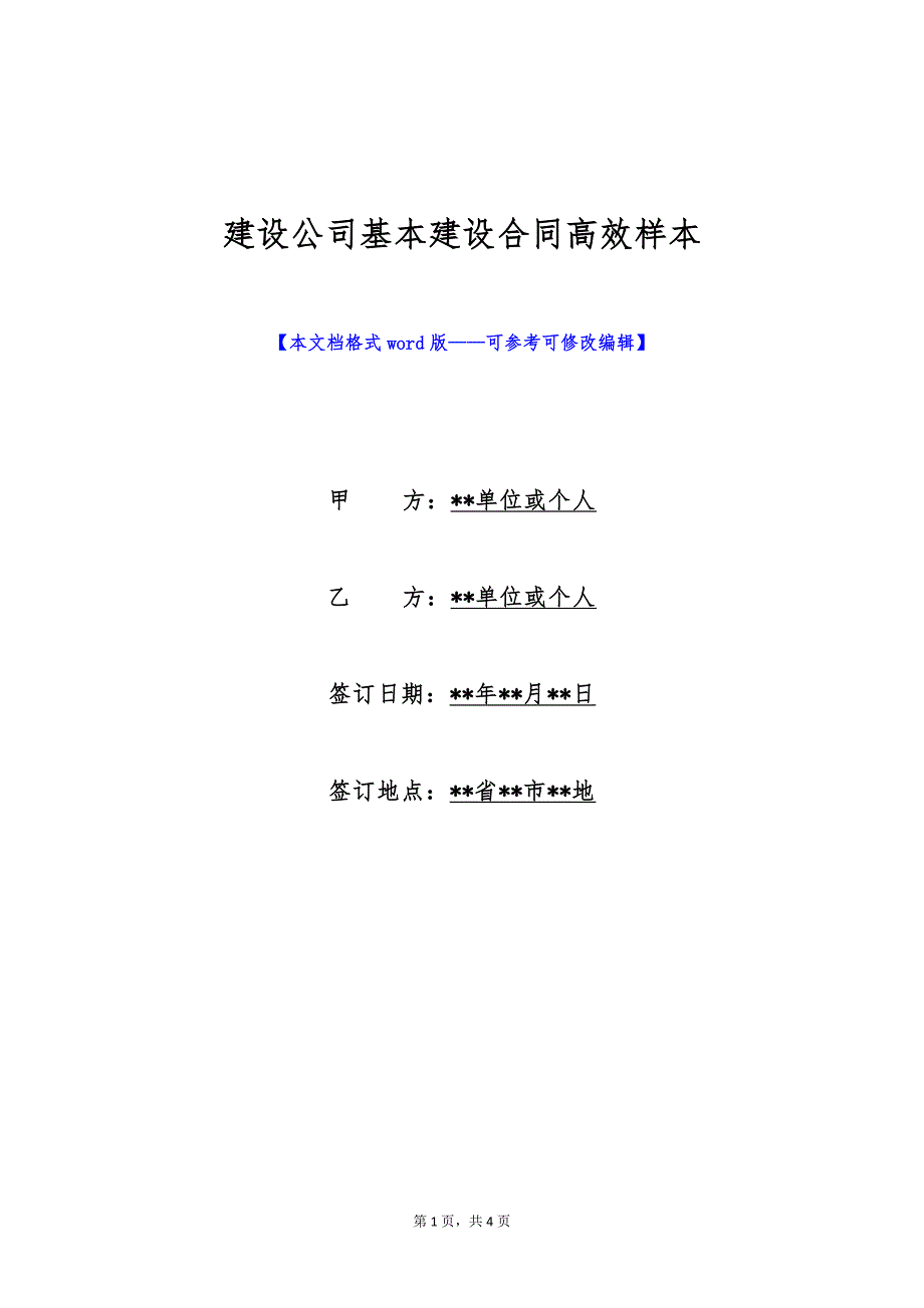 建设公司基本建设合同高效样本（标准版）_第1页