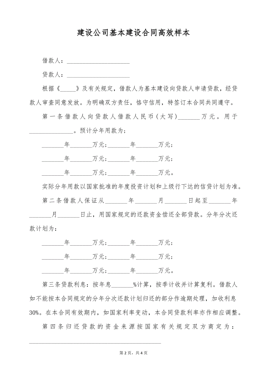 建设公司基本建设合同高效样本（标准版）_第2页