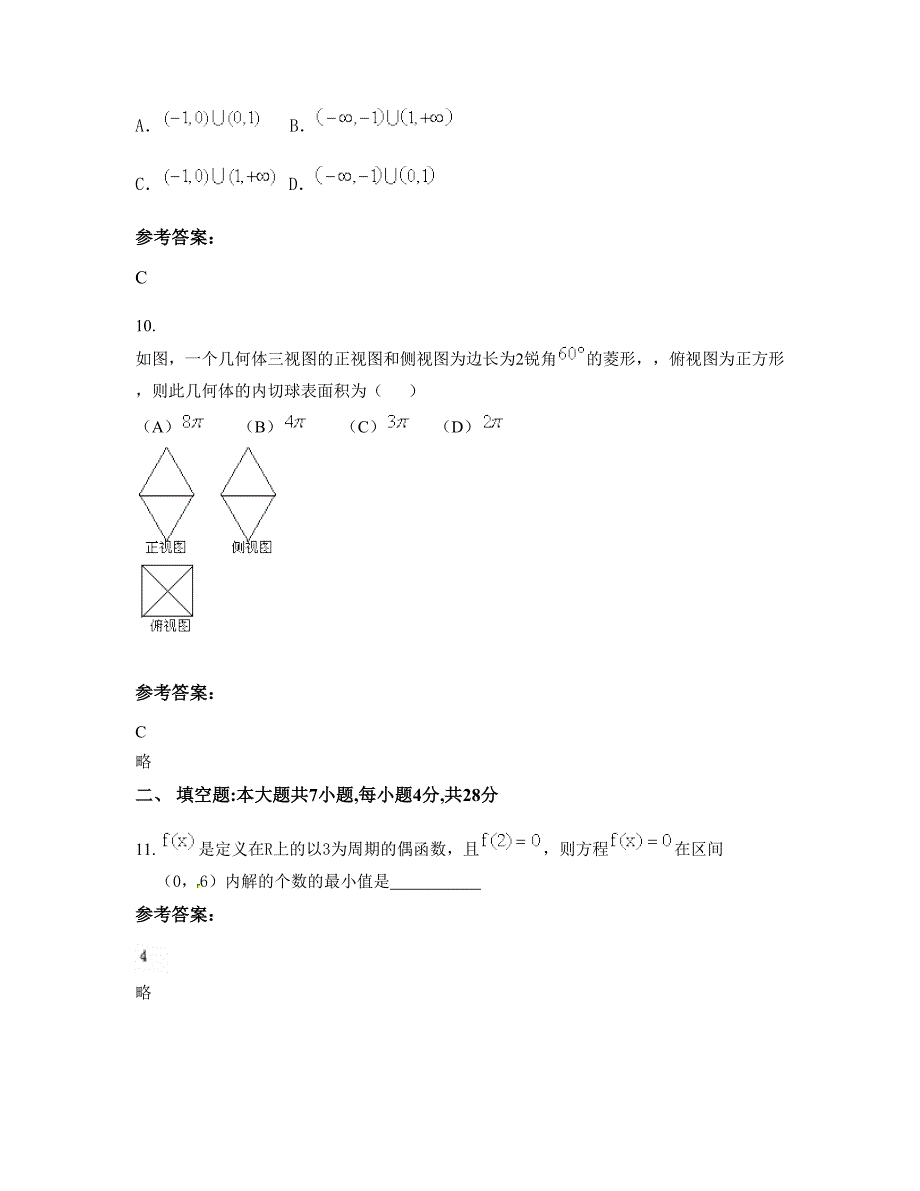 河南省南阳市板山坪镇中学高三数学理上学期摸底试题含解析_第4页