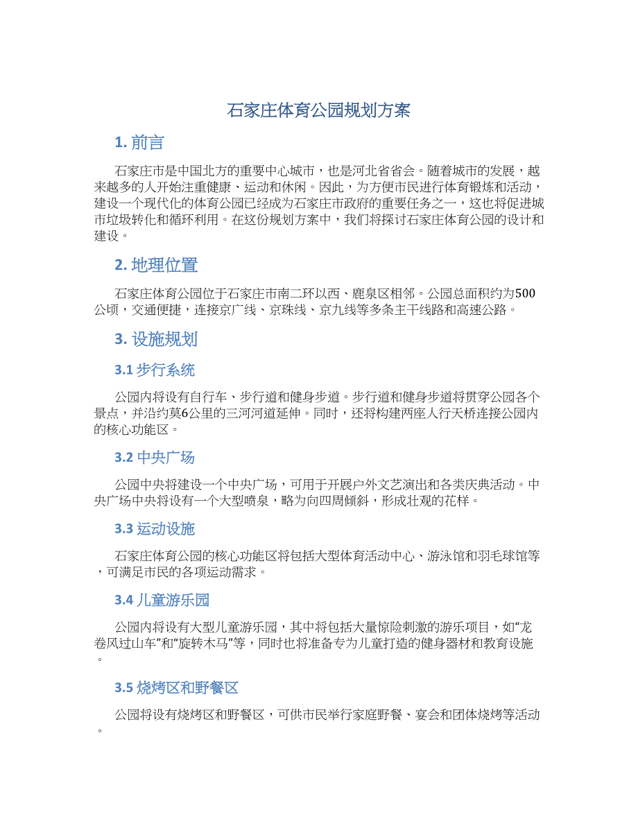 石家庄体育公园规划方案 (3)_第1页