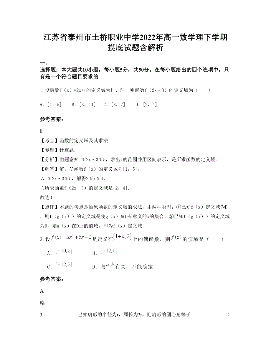 江苏省泰州市土桥职业中学2022年高一数学理下学期摸底试题含解析_第1页