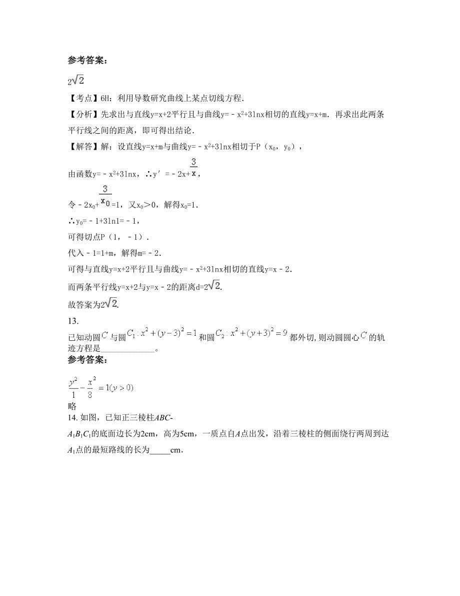 河北省廊坊市大阜村中学2022-2023学年高二数学理摸底试卷含解析_第5页