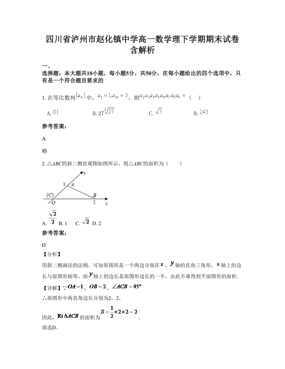 四川省泸州市赵化镇中学高一数学理下学期期末试卷含解析_第1页