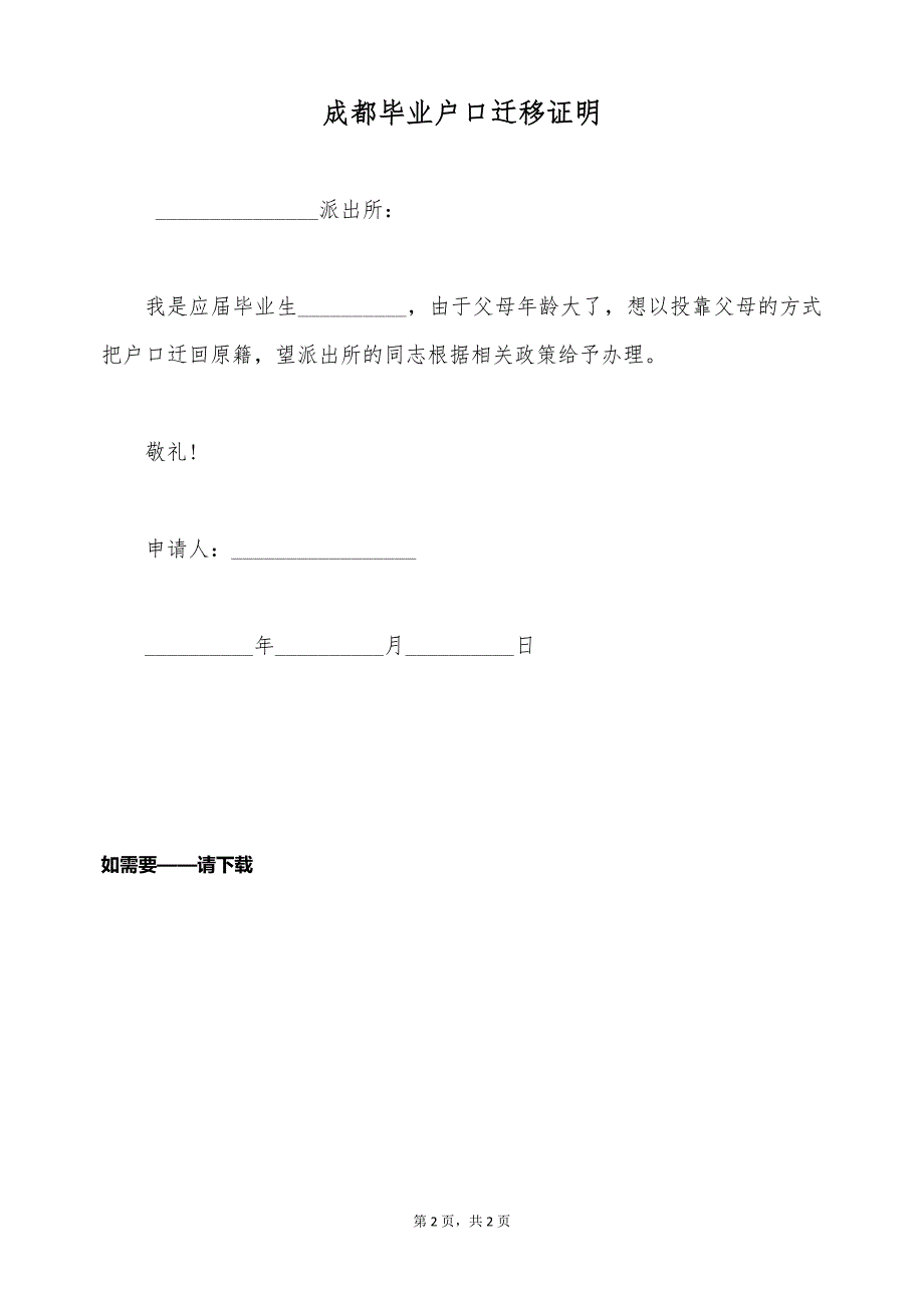 成都毕业户口迁移证明（标准版）_第2页