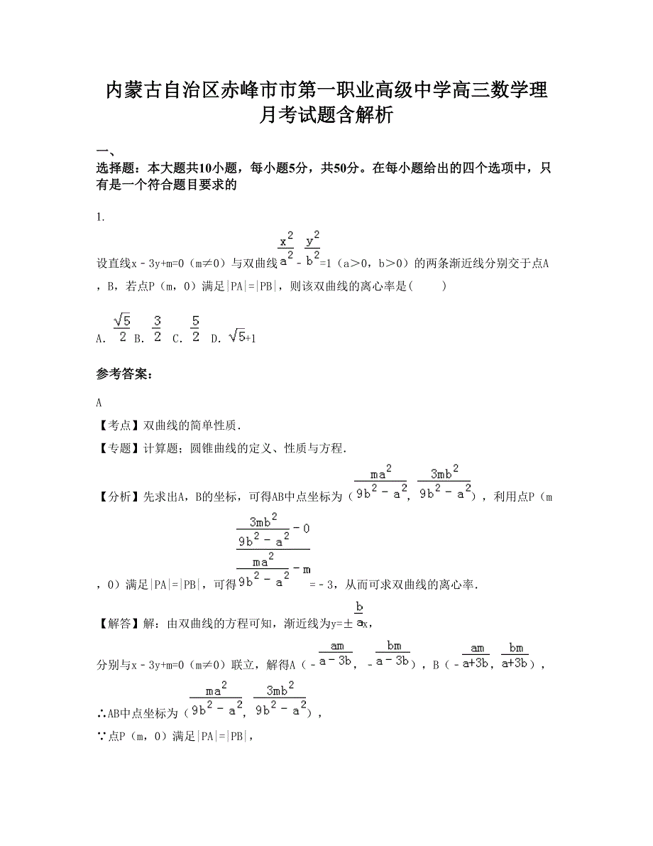 内蒙古自治区赤峰市市第一职业高级中学高三数学理月考试题含解析_第1页